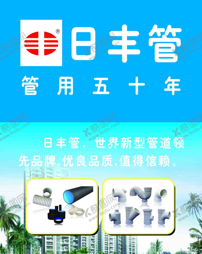 编号：33434010240042156106【酷图网】源文件下载-日丰管