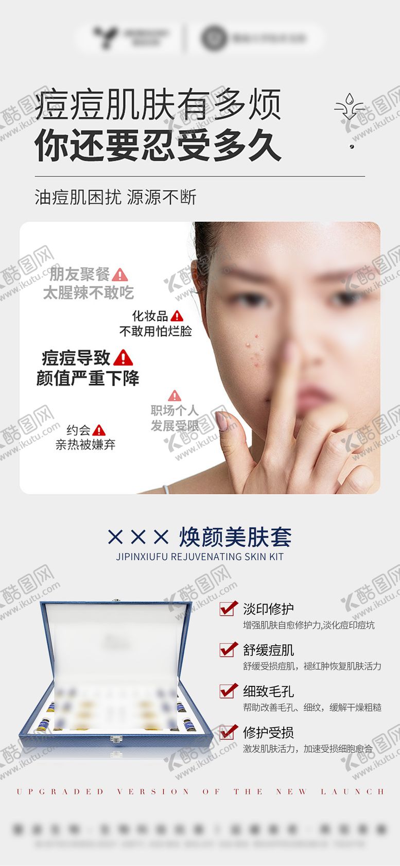 编号：36041310101700455023【酷图网】源文件下载-医美美业护肤品祛痘套盒海报