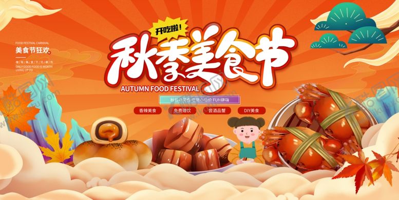 编号：17512310020325083815【酷图网】源文件下载-秋季美食节宣传海报