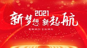 2021新梦想新起航年会展板
