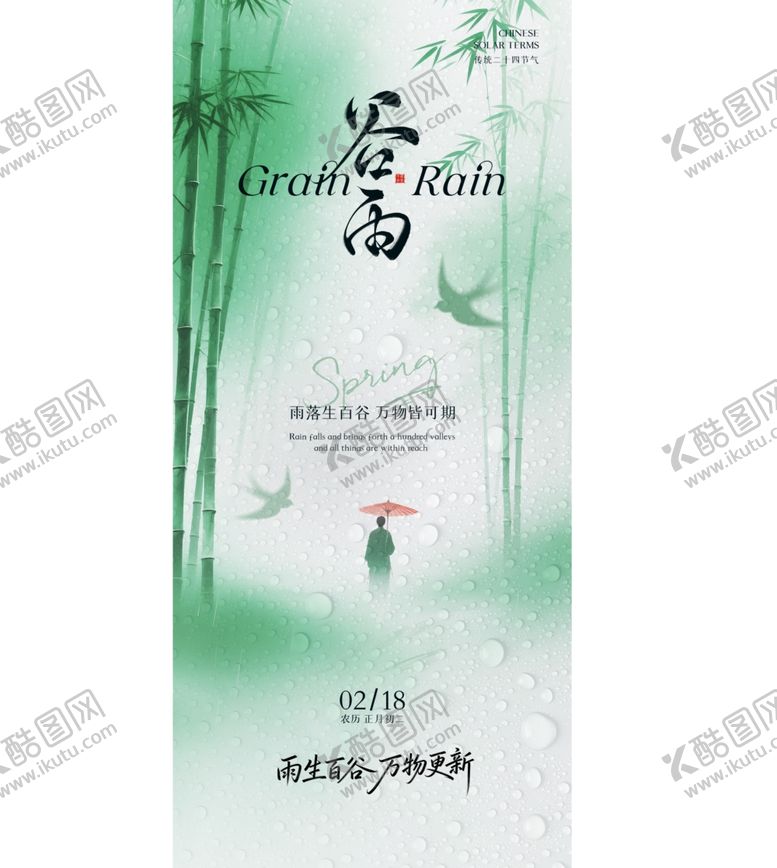 编号：36206104152235253674【酷图网】源文件下载-谷雨