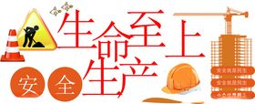 安全生产标语