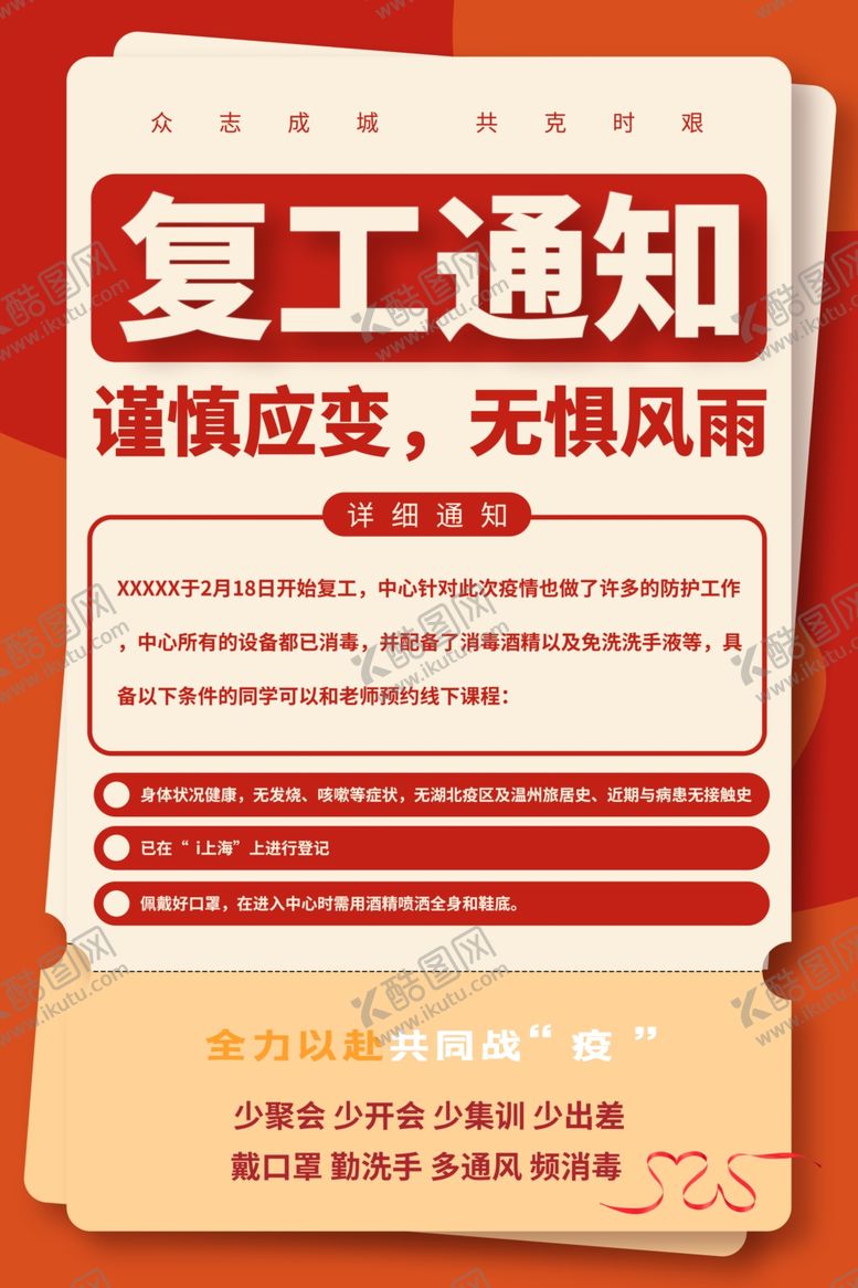 编号：30822210051957148356【酷图网】源文件下载-复工通知