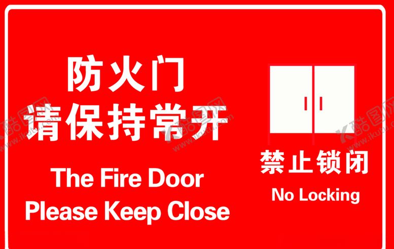 编号：14722707130939556717【酷图网】源文件下载-防火门保持常开
