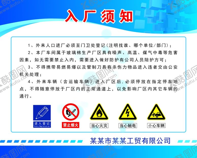 编号：61999210050454275819【酷图网】源文件下载-工厂入场须知