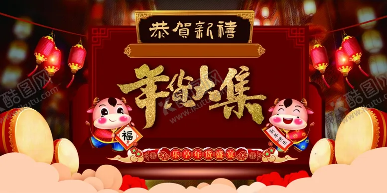 编号：95378806270252295058【酷图网】源文件下载-年货大集