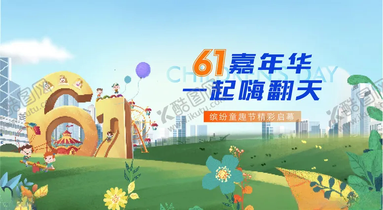 编号：64195106280734102549【酷图网】源文件下载-61周年庆欢乐场景