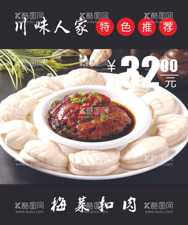 编号：62240412180402117070【酷图网】源文件下载-梅菜扣肉