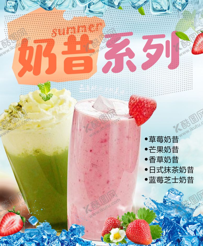编号：63407405150011425096【酷图网】源文件下载-奶昔