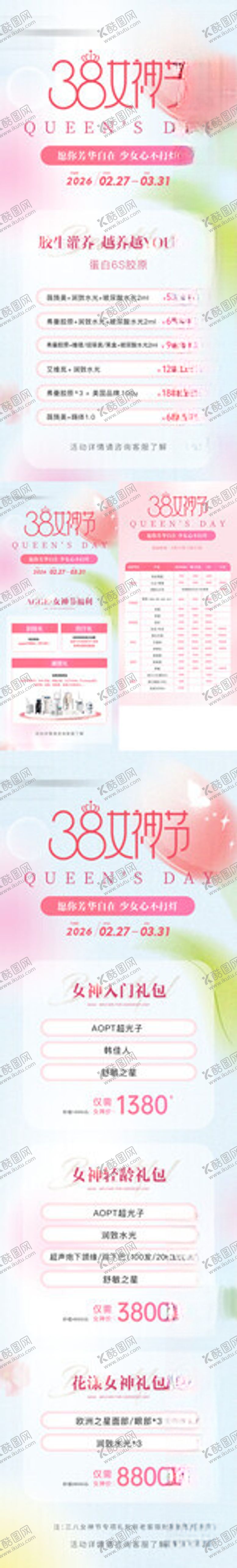 编号：17280304060212439409【酷图网】源文件下载-高端医美美业38女神节活动价格