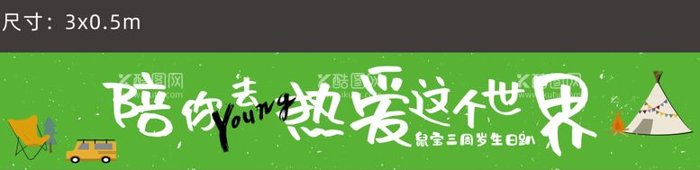 编号：84226811252121247579【酷图网】源文件下载-陪你热爱这个世界横幅