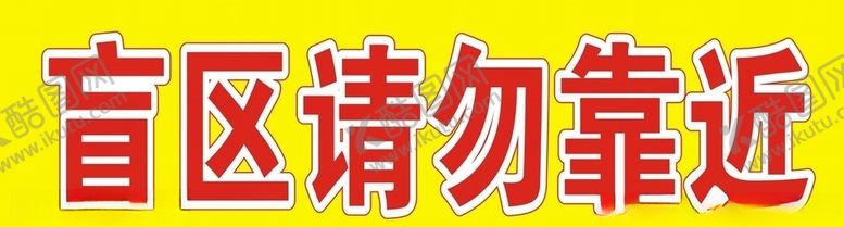 编号：97772910302308236928【酷图网】源文件下载-盲区请勿靠近