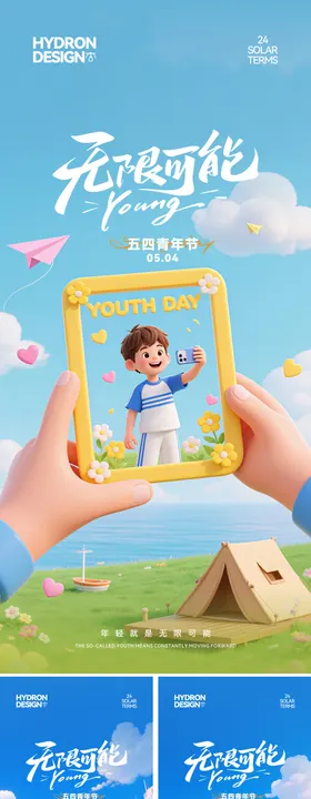 五四青年节3D卡通海报