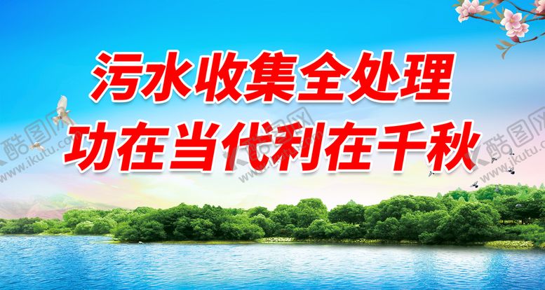 编号：54897109221753342835【酷图网】源文件下载-污水收集全处理功在当代利在千秋