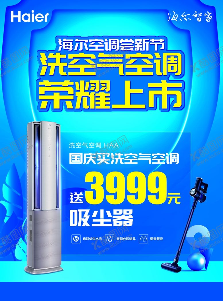 编号：48833609242239102835【酷图网】源文件下载-海尔空调尝新节洗空气空调上市