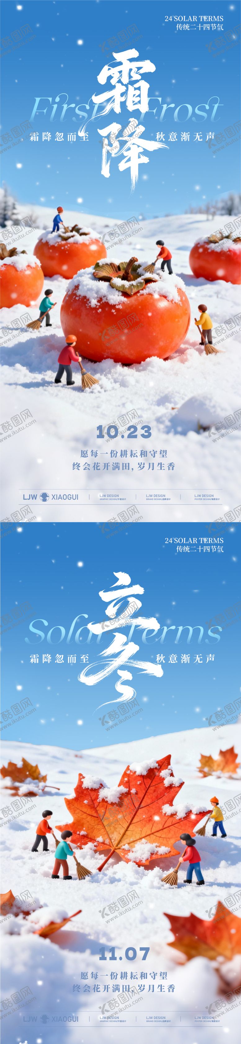 编号：31654910222340504160【酷图网】源文件下载-霜降立冬微观海报