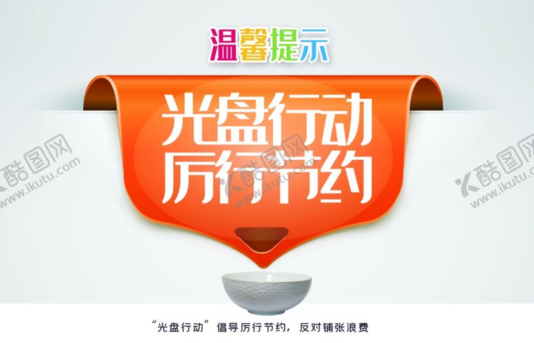 编号：24922909091255135702【酷图网】源文件下载-时尚光盘行动温馨提示