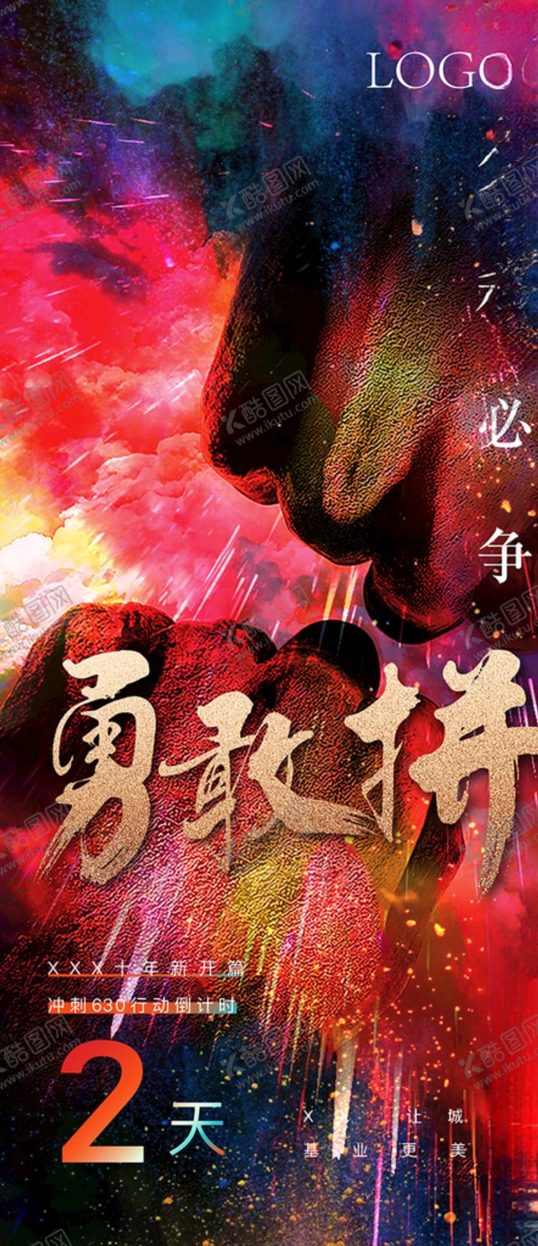 编号：65106710092306436840【酷图网】源文件下载-地产冲刺打鸡血微信