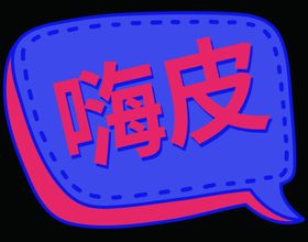 嗨皮手举牌图片