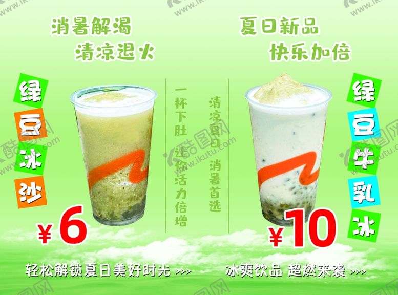 编号：72325002110106041636【酷图网】源文件下载-夏日饮品绿豆