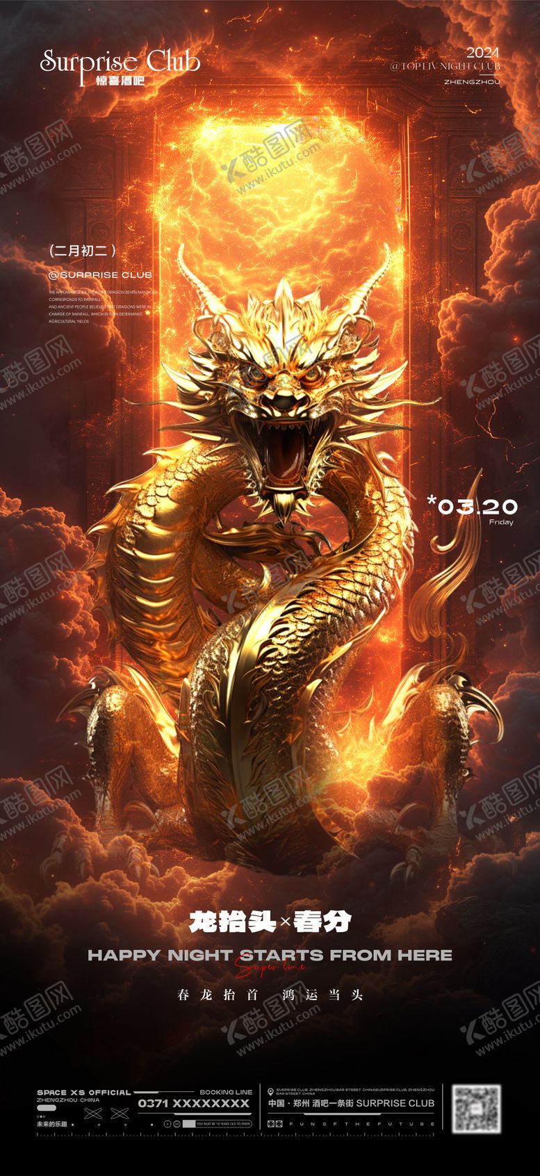 编号：43235103090235083013【酷图网】源文件下载-酒吧龙抬头春分海报