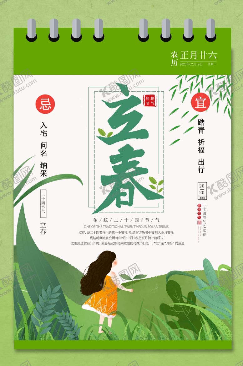 编号：83665110270036438769【酷图网】源文件下载-立春