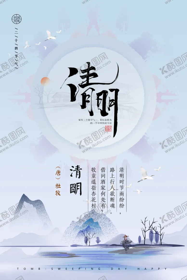 编号：51183312300728082361【酷图网】源文件下载-清明节 