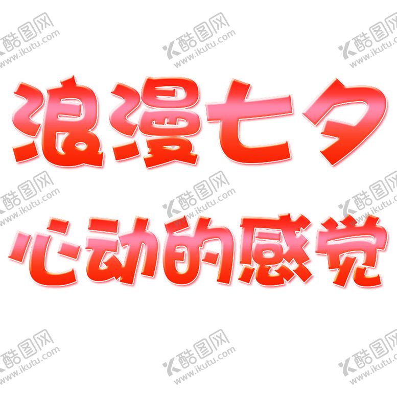 编号：19590806180843567085【酷图网】源文件下载-浪漫素材