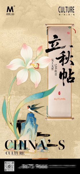 立秋人物意境海报