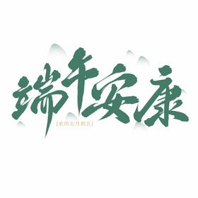 编号：09746109241417381743【酷图网】源文件下载-卡通手绘粽子端午安康