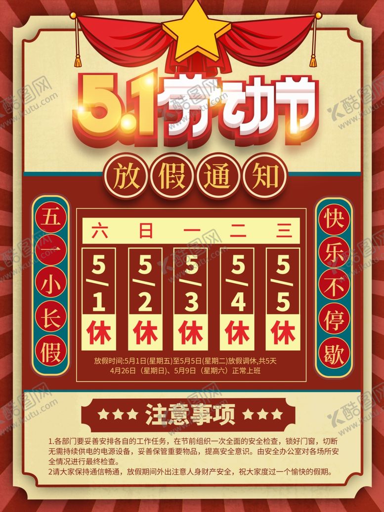 编号：51818003140531337601【酷图网】源文件下载-劳动节放假通知