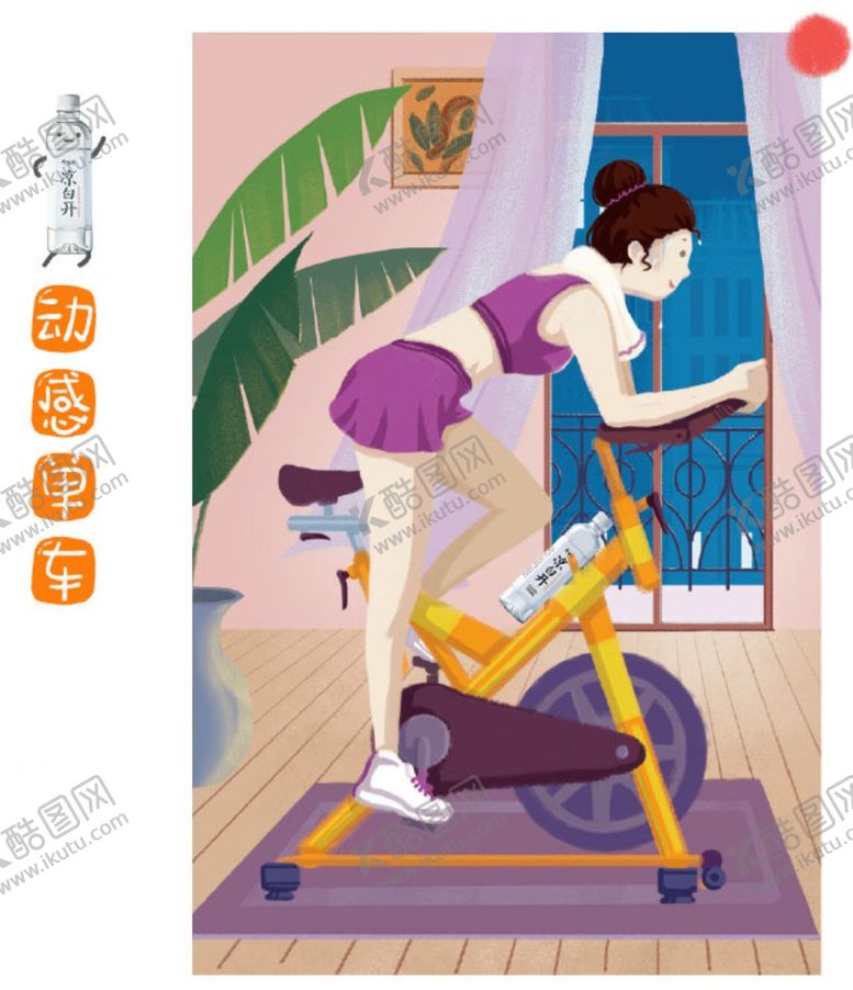 编号：77599107021627577756【酷图网】源文件下载-今麦郎凉白开，伴你一起动感单车