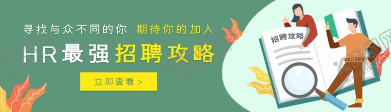 编号：93440309131447127062【酷图网】源文件下载-BANNERHR招聘