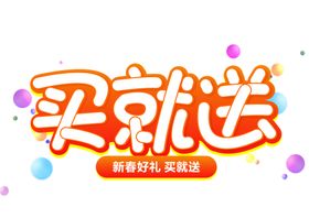 买就送字形字体主题图形素材