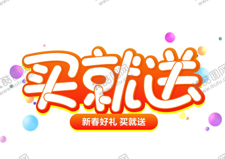 编号：83442906181147309939【酷图网】源文件下载-买就送字形字体主题图形素材