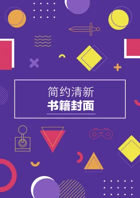 几何图形封面