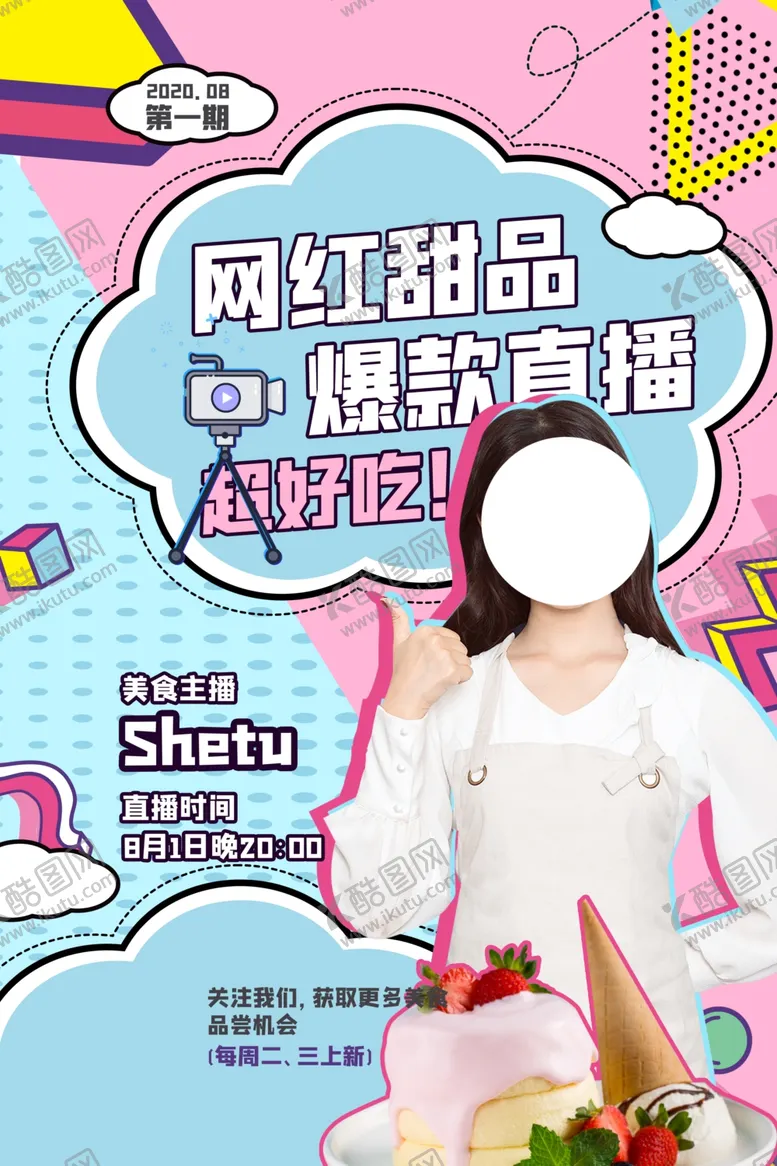编号：35875304190845476962【酷图网】源文件下载-甜品主播直播宣传活动海报素材