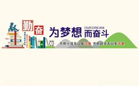 勤学善思校园文化墙 