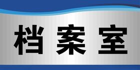 档案室标示牌