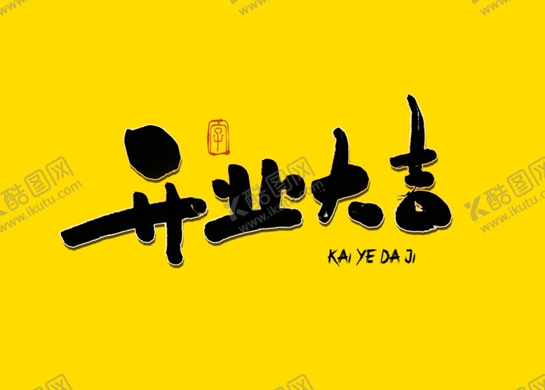 编号：10322209230925311128【酷图网】源文件下载-开业大吉书法字