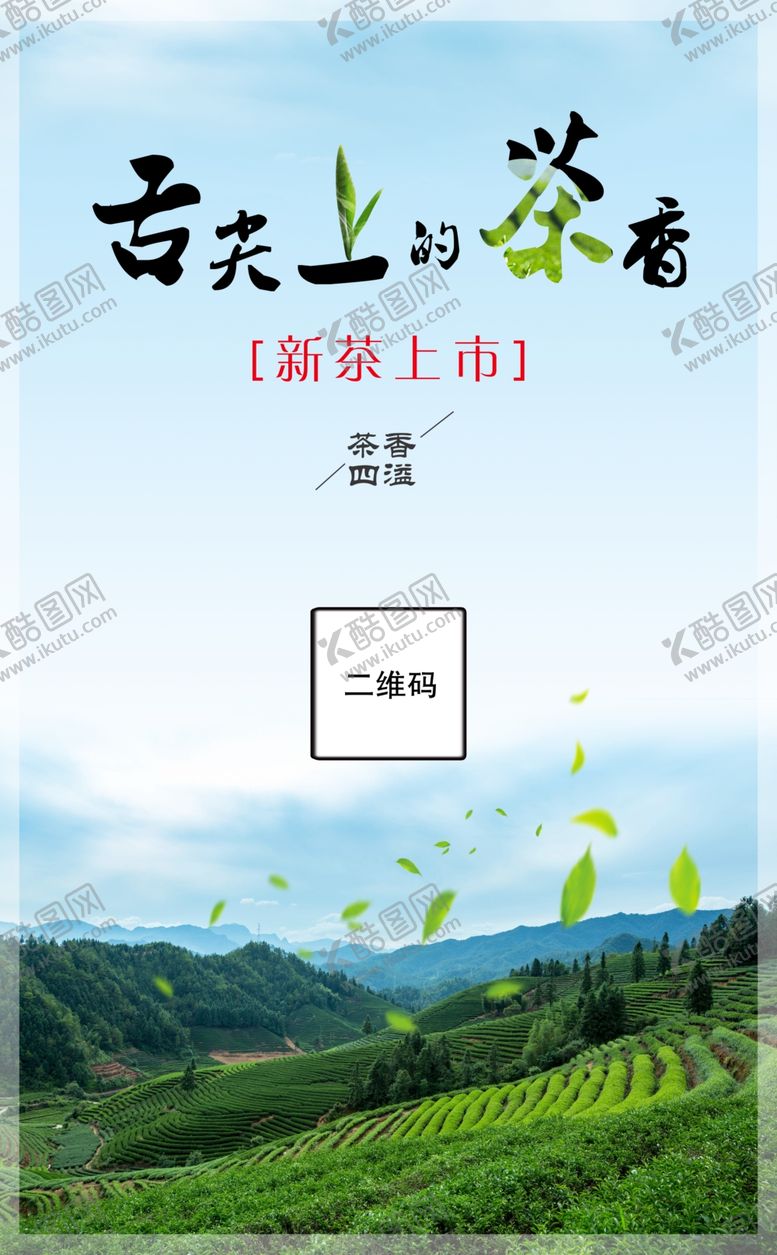 编号：99399807080112084624【酷图网】源文件下载-春茶