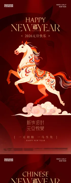 2026元旦节春节海报