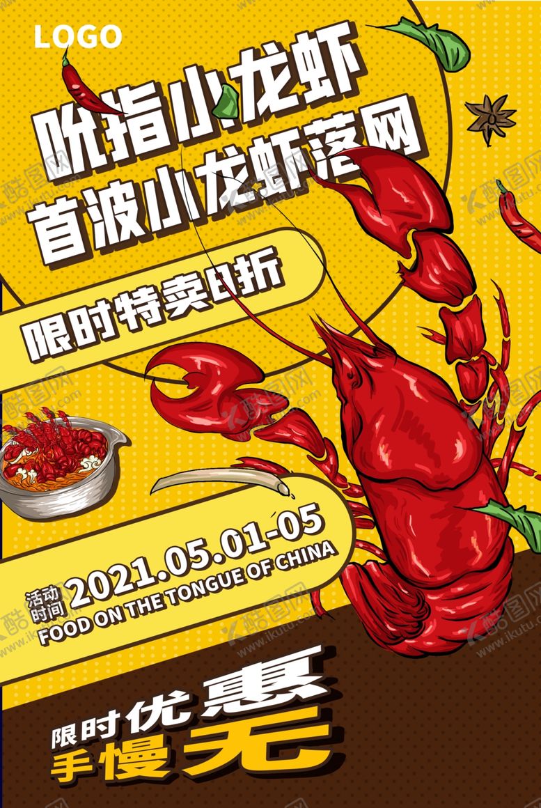 编号：47697206300211455484【酷图网】源文件下载-小龙虾海报