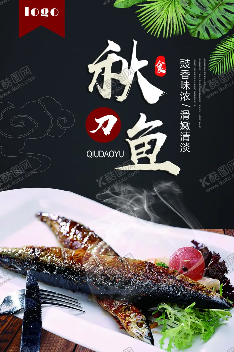 编号：27526006242202081256【酷图网】源文件下载-秋刀鱼