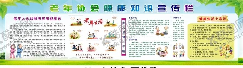 编号：15992010110226193199【酷图网】源文件下载-老年协会健康知识宣传栏