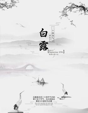 白露