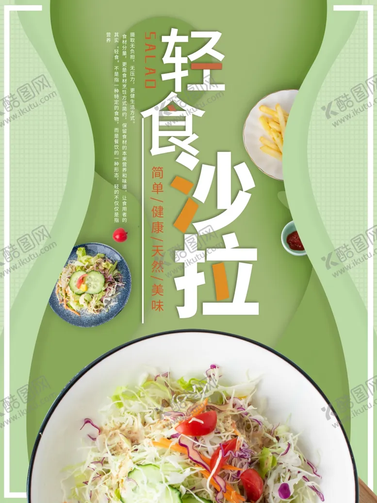 编号：41011003142318227473【酷图网】源文件下载-轻食主义健康营养绿色促销海报