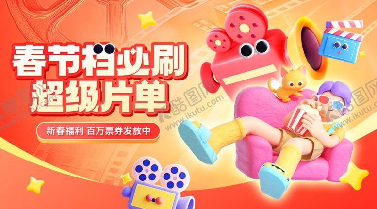 编号：57039804060327086595【酷图网】源文件下载-春节档观影