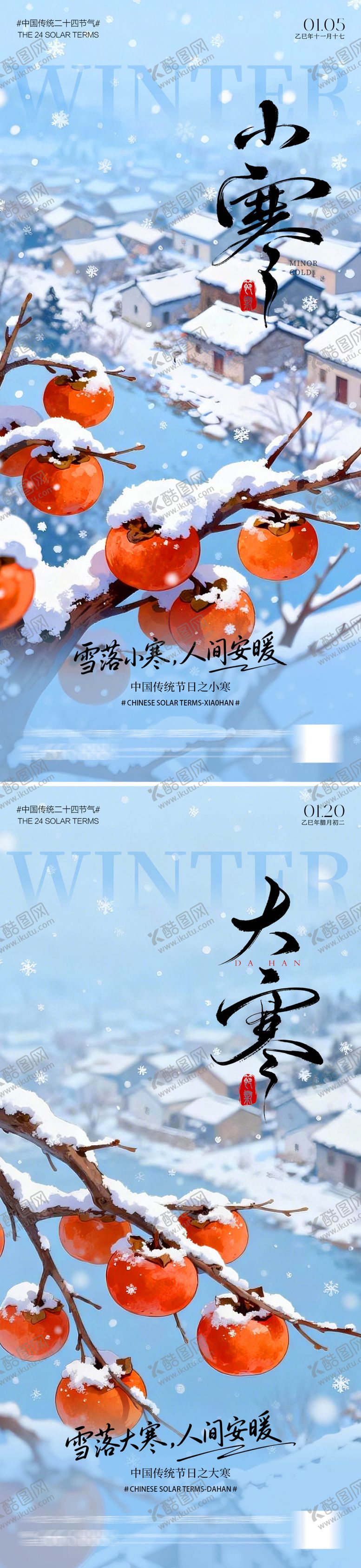 编号：61454712280213322861【酷图网】源文件下载-大寒小寒海报