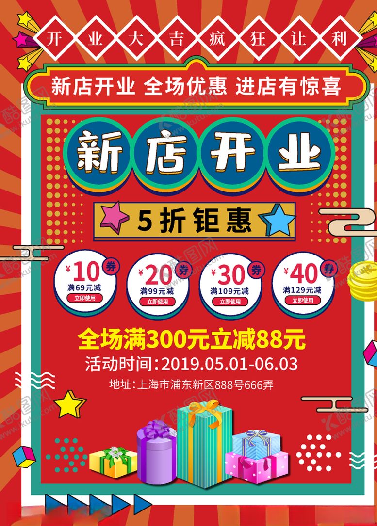 编号：23795410270420566205【酷图网】源文件下载-开业海报